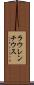 ラウレンチウス Scroll