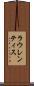 ラウレンティス Scroll