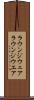 ラウンジウェア Scroll
