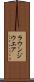 ラウンジウエア Scroll