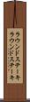 ラウンドステーキ Scroll