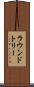 ラウンドトリー Scroll