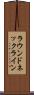 ラウンド・ネックライン Scroll