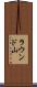ラウンド山 Scroll