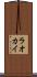 ラオカイ Scroll