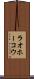 ラオホーコウ Scroll