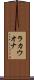 ラカウオナ Scroll