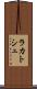 ラカトシュ Scroll
