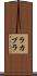 ラカプラ Scroll