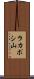 ラカポシ山 Scroll