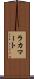 ラカマート Scroll