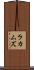 ラカムズ Scroll