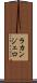 ラカンジェロ Scroll