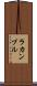 ラカンブル Scroll