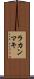 ラカンマキ Scroll