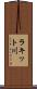ラキット川 Scroll