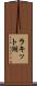 ラキット湖 Scroll