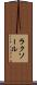 ラクソール Scroll