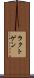 ラクトゲン Scroll