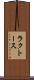 ラクトース Scroll