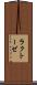 ラクトーゼ Scroll