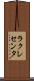 ラクレセンタ Scroll