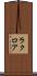 ラクロア Scroll