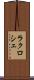 ラクロシェ Scroll