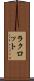 ラクロット Scroll