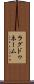 ラグドゥネーム Scroll