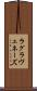 ラグラヴェネーズ Scroll