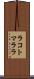 ラコトマララ Scroll