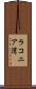 ラコニア湾 Scroll
