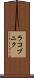ラコブニク Scroll