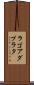 ラゴアダプラタ Scroll