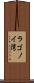 ラゴノイ湾 Scroll