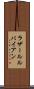 ラザールルバイアン Scroll