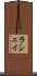 Lashay Scroll