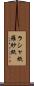 ラシャ紙 Scroll