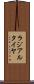 ラジアル・タイヤ Scroll