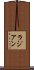 ラジアン Scroll