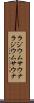 ラジウムサウナ Scroll