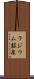 ラジウム鉱泉 Scroll