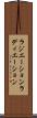 ラジエーション Scroll