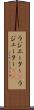 ラジエーター(P) Scroll