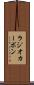 ラジオカーボン Scroll