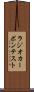 ラジオカーボン・テスト Scroll