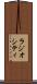 ラジオシティ Scroll