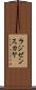 ラジゼンスカヤ Scroll