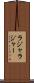 ラジャ Scroll